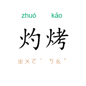 灼烤