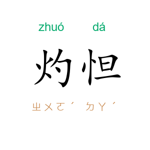 灼怛