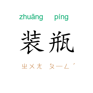 装瓶