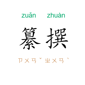纂撰