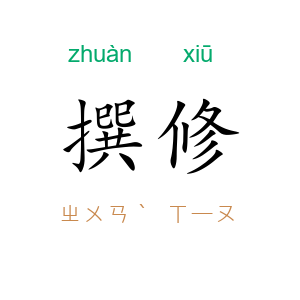撰修