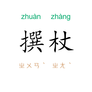撰杖