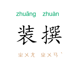 装撰