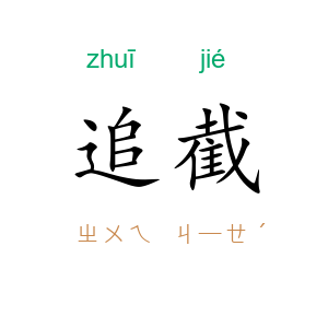 追截
