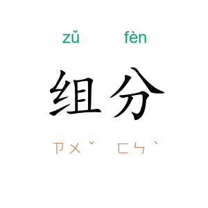 组分
