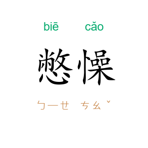 憋懆