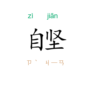 自坚