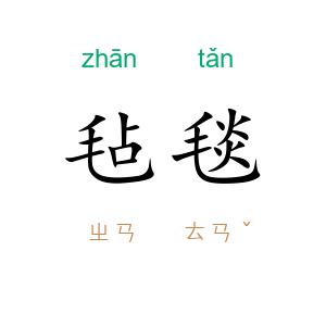 毡毯
