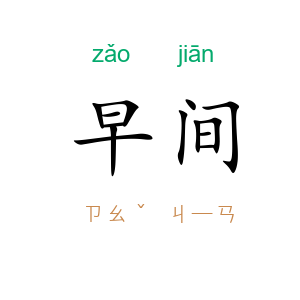 早间