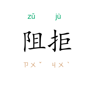 阻拒