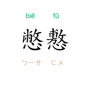 憋懯