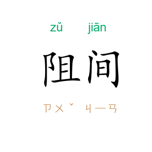 阻间
