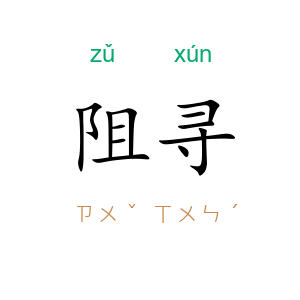 阻寻