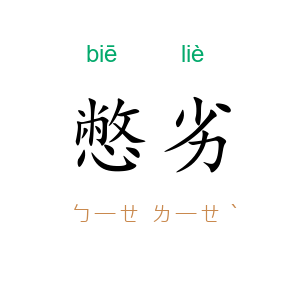 憋劣