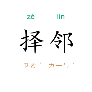 择邻