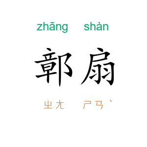 鄣扇