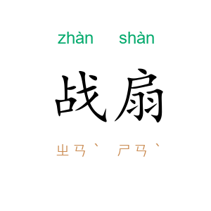 战扇