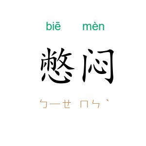 憋闷