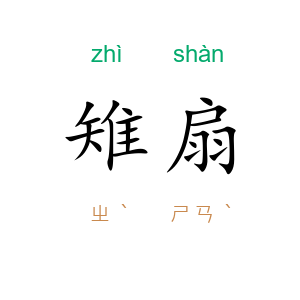 雉扇