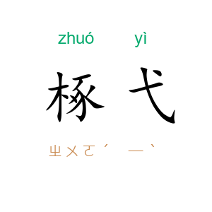 椓弋