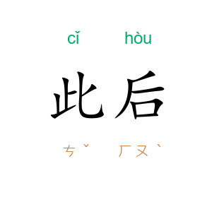 此后