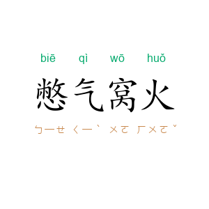 憋气窝火