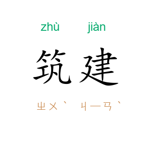 筑建