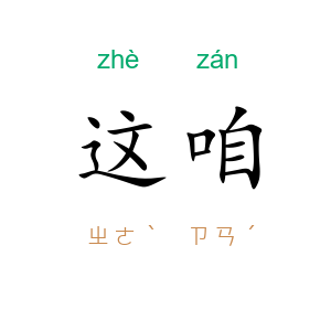 这咱