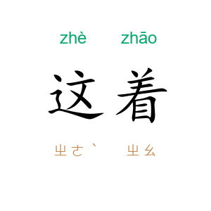这着
