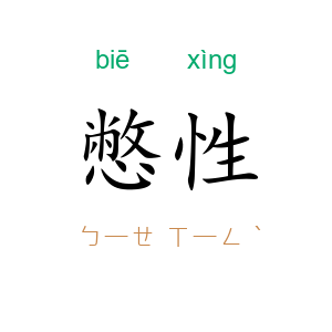 憋性