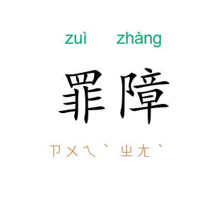 罪障