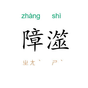 障澨