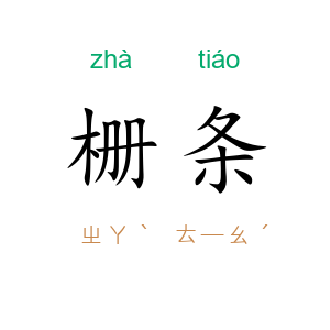 栅条