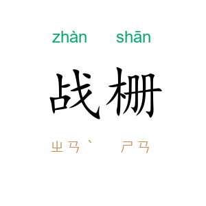 战栅