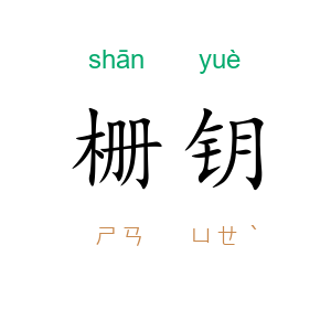 栅钥