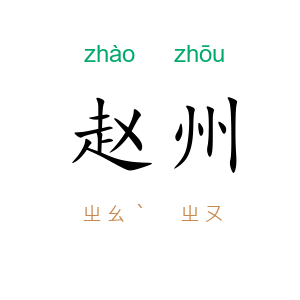 赵州