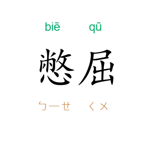 憋屈