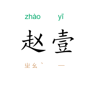 赵壹