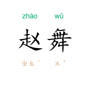 赵舞