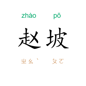 赵坡