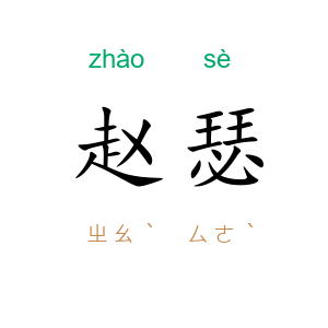 赵瑟