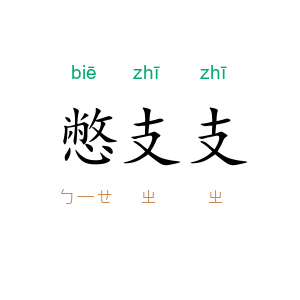 憋支支