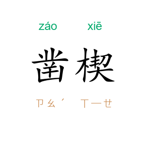 凿楔