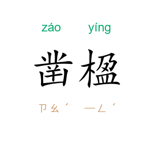 凿楹