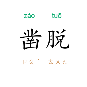 凿脱