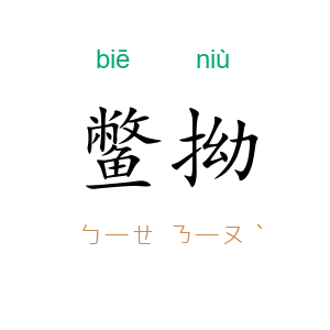 鳖拗