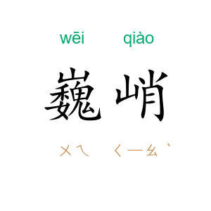 巍峭