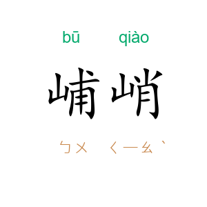峬峭