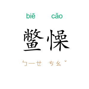 鳖懆