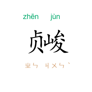 贞峻